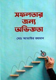 সফলতার জন্য অভিজ্ঞতা