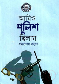 আমিও পুলিশ ছিলাম
