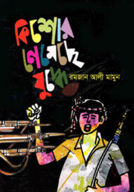 কিশোর নেমেছে যুদ্ধে