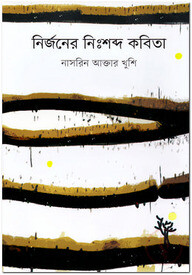নির্জনের নিঃশব্দ কবিতা