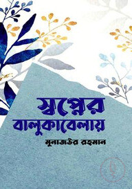 স্বপ্নের বালুকাবেলায়