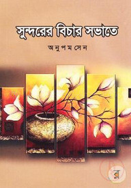 সুন্দরের বিচার সভাতে