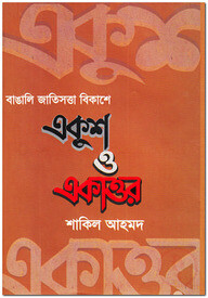 বাঙালি জাতিসত্তা বিকাশে একুশ ও একাত্তর