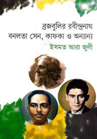 ব্রজবুলির রবীন্দ্রনাথ বনলতা সেন, কাফকা ও অন্যান্য