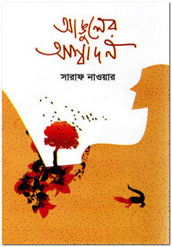 আঙুলের আস্বাদন