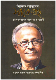 সিদ্দিক আহমেদ : স্মারক গ্রন্থ