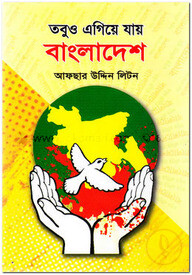 তবুও এগিয়ে যায় বাংলাদেশ