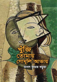 খুঁজি তোমায় গোধূলি আভায়