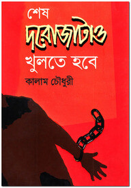 শেষ দরোজাটাও খুলতে হবে