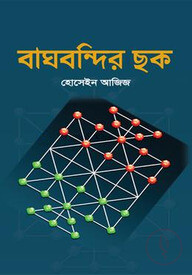 বাঘবন্দির ছক