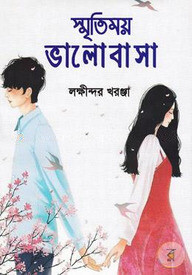 স্মৃতিময় ভালোবাসা