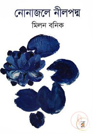 নোনাজলে নীলপদ্ম