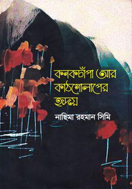 কনকচাঁপা আর কাঠগোলাপের হৃদয়