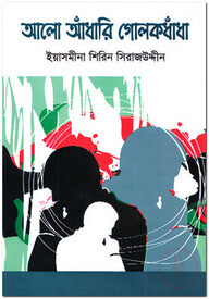 আলো আঁধারি গোলকধাঁধা