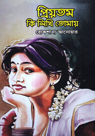 প্রিয়তম কি লিখি তোমায়