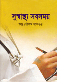 সুস্বাস্থ্য সবসময়