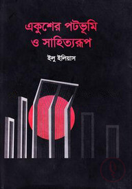 একুশের পটভূমি ও সাহিত্যরূপ