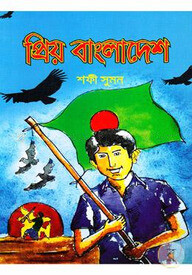 প্রিয় বাংলাদেশ