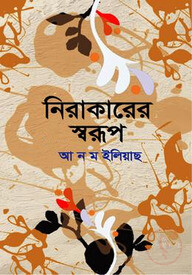 নিরাকারের স্বরূপ