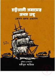 চট্টগ্রামী প্রবাদের প্রথম গ্রন্থ