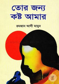 তোর জন্য কষ্ট আমার