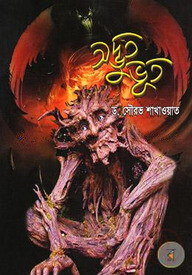 অদ্ভুত ভূত