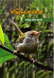 পাখিদের পাঠশালা