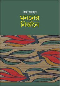 মননের নির্জনে