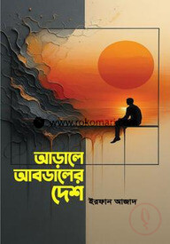 আড়ালে আবডালের দেশ