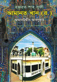 হযরত শাহ সূফী আমানত খান (র.)