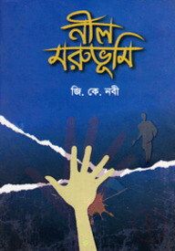 নীল মরুভূমি