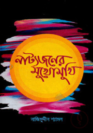 নাট্যজনের মুখোমুখি