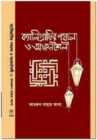 ক্যালিগ্রাফির পথচলা ও অংকনশৈলী