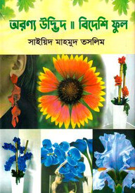 অরণ্য উদ্ভিদ ।। বিদেশি ফুল