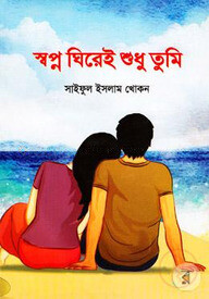স্বপ্ন ঘিরেই শুধু তুমি