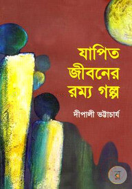 যাপিত জীবনের রম্য গল্প