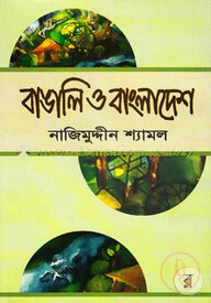 বাঙালি ও বাংলাদেশ