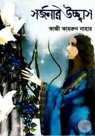 সর্জনার উচ্ছ্বাস