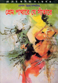 প্রেম পাথারে যে সাঁতারে