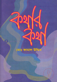 কথার কথা