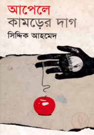 আপেলে কামড়ের দাগ