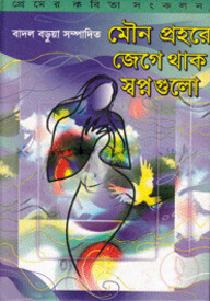 মৌন প্রহরে জেগে থাক স্বপ্নগুলো