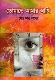 তোমাতে আমার আঁখি