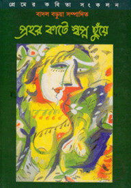 প্রহর কাটে স্বপ্ন ছুঁয়ে