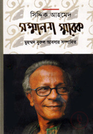 সিদ্দিক আহমেদ সম্মাননা স্মারক
