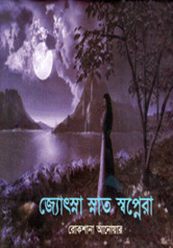 জ্যোৎস্না স্নাত স্বপ্নেরা