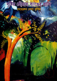 বৃষ্টির ছোঁয়ায় ব্যাঙের হাসি