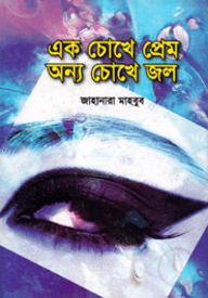 এক চোখে প্রেম, অন্য চোখে জল