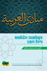 আলিম মাবাদিউল আরাবিয়্যাহ ওয়াল ইনশা (১ম ও ২য় বর্ষ)