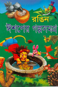 রঙ্গিন ঈশপের গল্পসমগ্র 